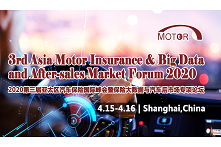2020第三届亚太区汽车保险国际峰会暨保险大数据与汽车后市场专项论坛（上海
