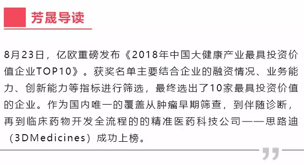 恭喜思路迪 荣登“2018年中国大健康产业十大最具投资价值企业” 