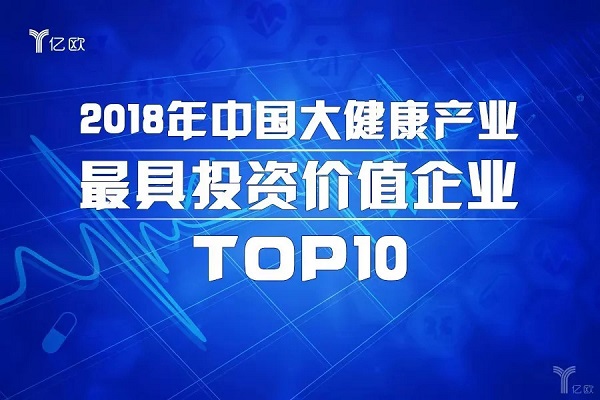 恭喜思路迪 荣登“2018年中国大健康产业十大最具投资价值企业” 